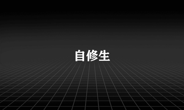 自修生