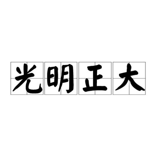 光明正大(汉语成语)
