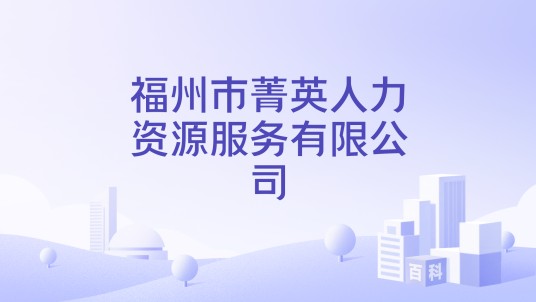 福州市菁英人力资源服务有限公司