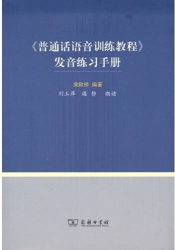 《普通话语音训练教程》发音练习手册