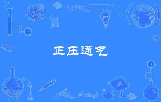 正压通气
