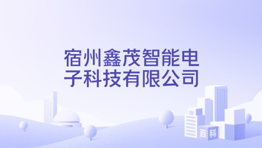 宿州鑫茂智能电子科技有限公司