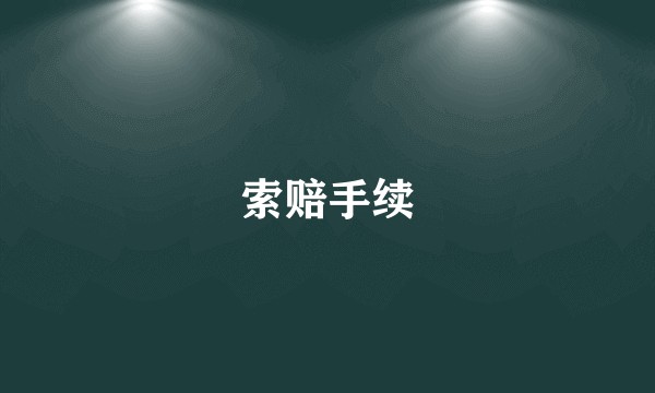 索赔手续