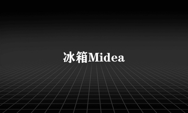 冰箱Midea