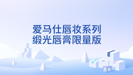 爱马仕唇妆系列缎光唇膏限量版