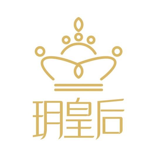 玥皇后