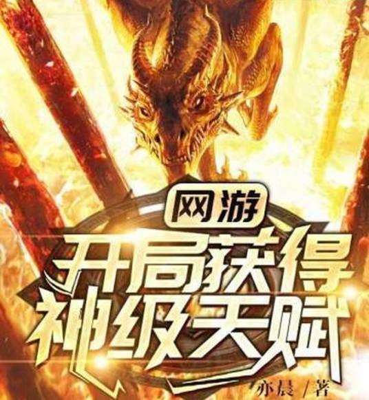 网游开局获得神级天赋