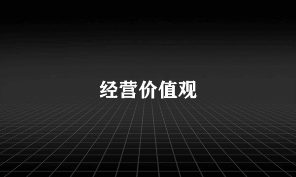 经营价值观