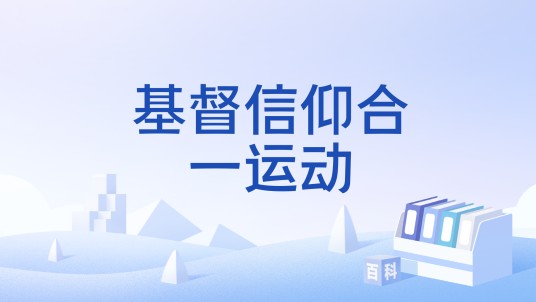 基督信仰合一运动