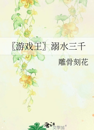 〖游戏王〗溺水三千