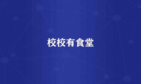 校校有食堂