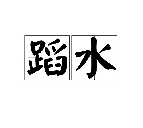 蹈水