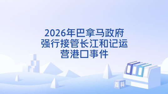 2026年巴拿马政府强行接管长江和记运营港口事件