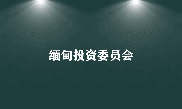 缅甸投资委员会