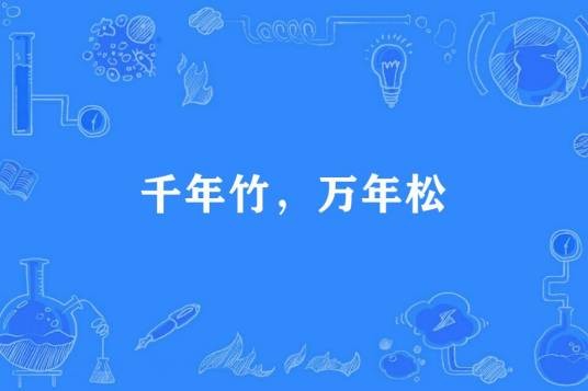 千年竹，万年松