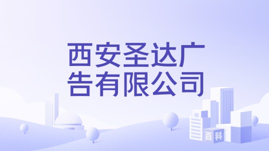 西安圣达广告有限公司
