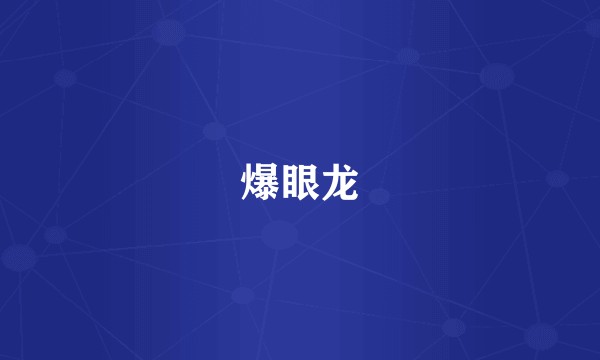爆眼龙