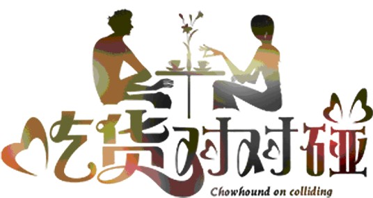 吃货对对碰（由北京淘百吃科技有限公司推出的社交平台）