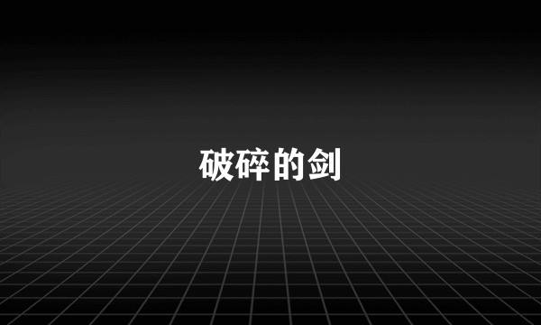 破碎的剑