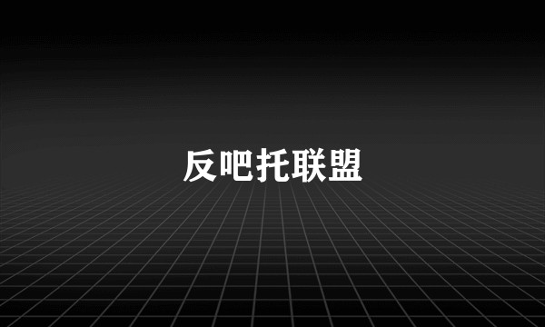 反吧托联盟