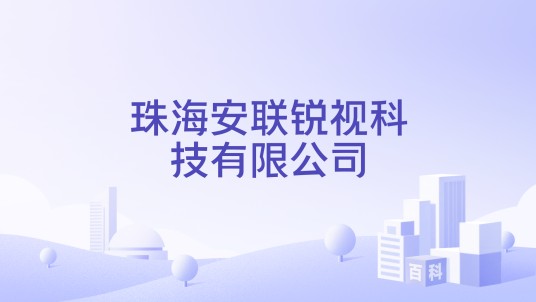 珠海安联锐视科技有限公司