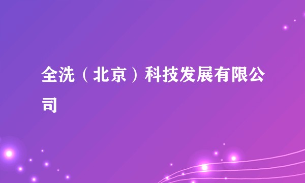 全洗（北京）科技发展有限公司