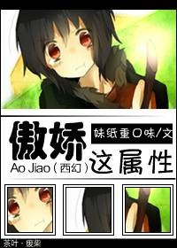 傲娇这属性