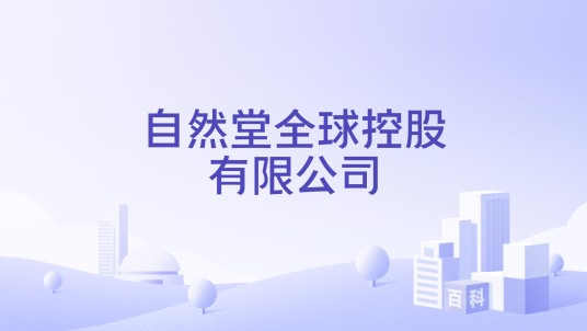 自然堂全球控股有限公司