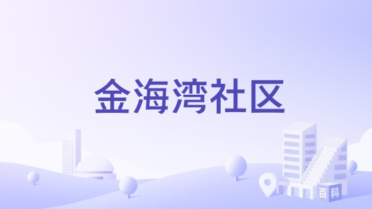 金海湾社区（广西防城港市港口区沙潭江街道下辖社区）
