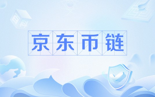 京东币链