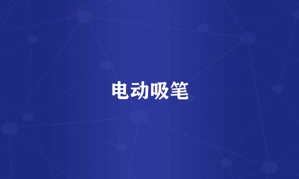 电动吸笔