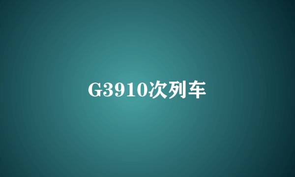 G3910次列车