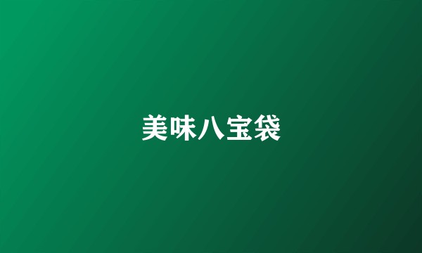 美味八宝袋