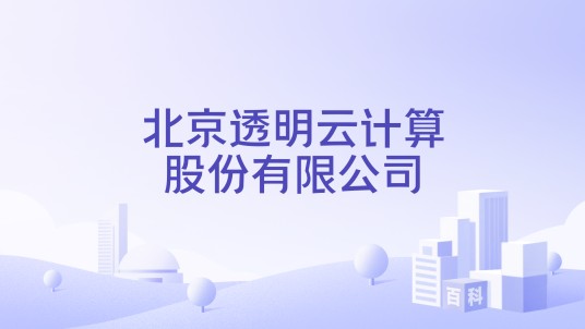 北京透明云计算股份有限公司