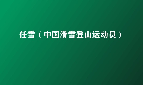 任雪（中国滑雪登山运动员）