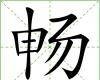 畅（汉语文字）