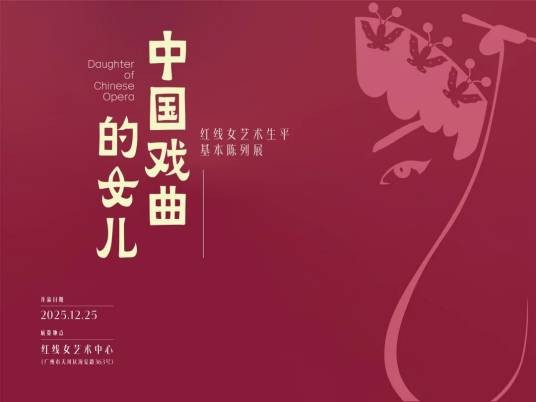 中国戏曲的女儿——红线女艺术生平基本陈列展