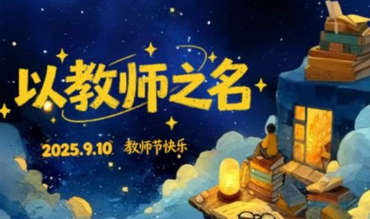 以教师之名