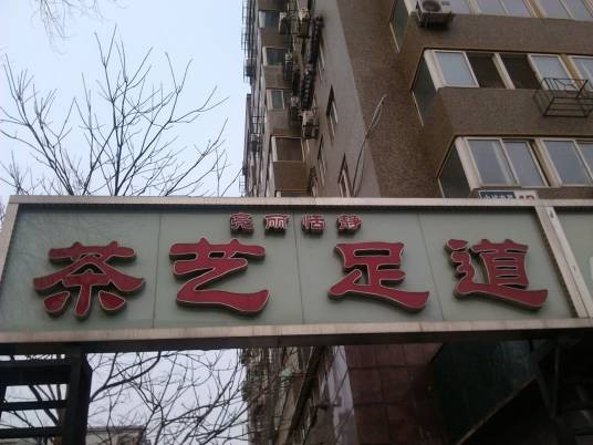 亮丽恬静茶艺足道