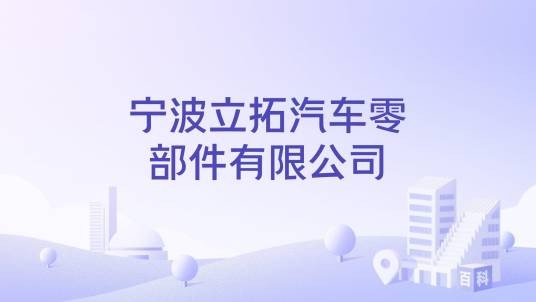宁波立拓汽车零部件有限公司