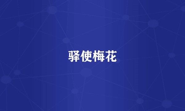 驿使梅花