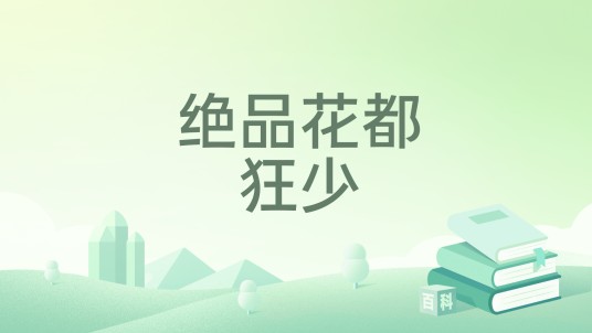 绝品花都狂少（皮皮虾来战斗创作的都市类网络小说）
