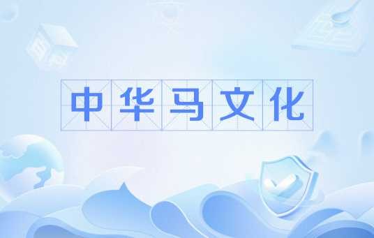 中华马文化