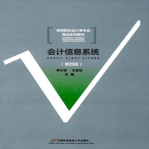 会计信息系统（2017年首都经济贸易大学出版社出版的图书）