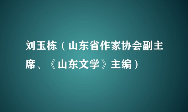 刘玉栋（山东省作家协会副主席、《山东文学》主编）