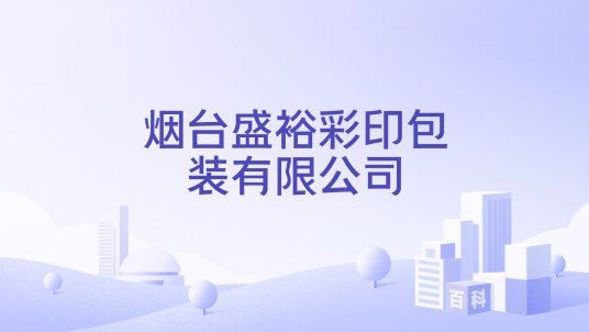 烟台盛裕彩印包装有限公司