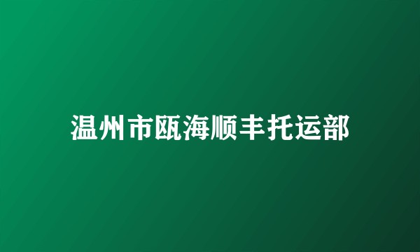 温州市瓯海顺丰托运部