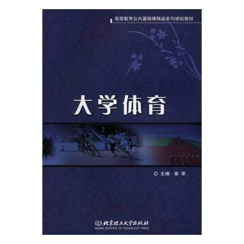 大学体育（2018年北京理工大学出版社出版的图书）