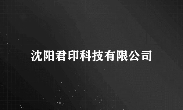 沈阳君印科技有限公司