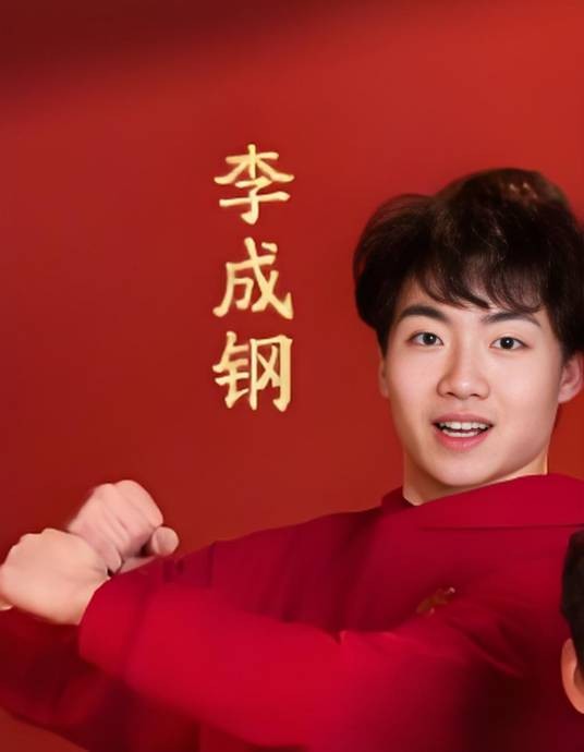 李成钢（《2026年中央广播电视总台春节联欢晚会》无障碍转播（听障版）手语演员）